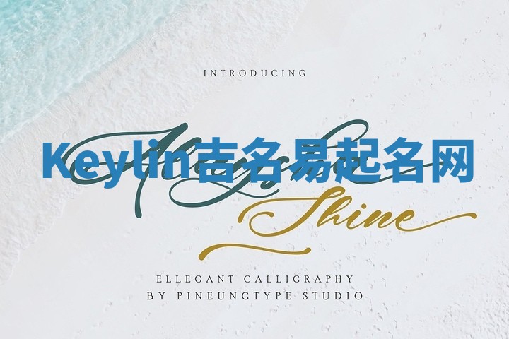 Keylin吉名易起名网 Keylin吉名易起名网