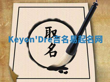 Keyon'Dre吉名易起名网