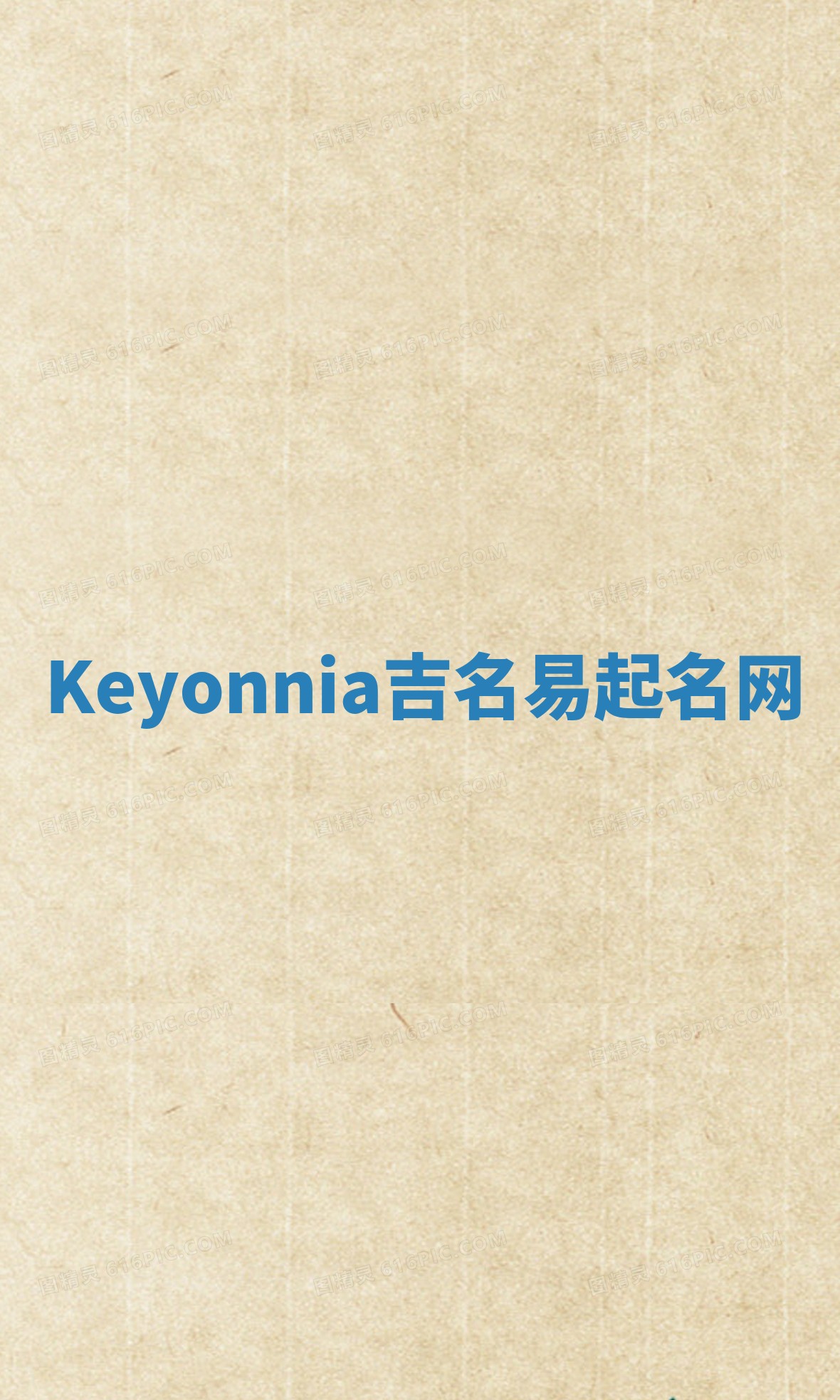 Keyonnia吉名易起名网