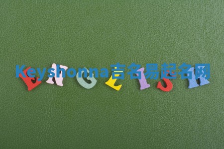 Keyshonna吉名易起名网