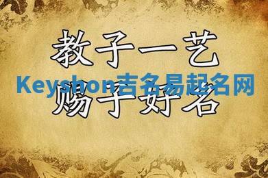 Keyshon吉名易起名网