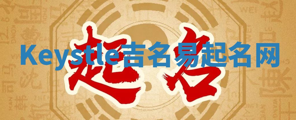 Keystle吉名易起名网