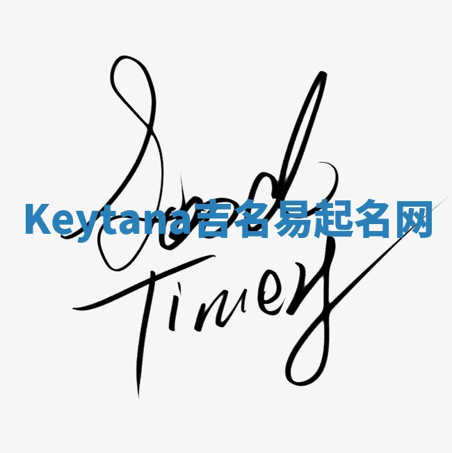 Keytana吉名易起名网