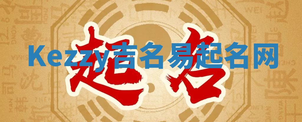 Kezzy吉名易起名网