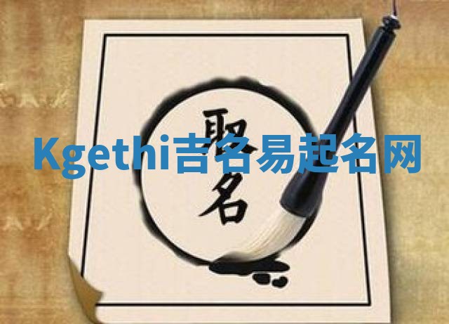 Kgethi吉名易起名网