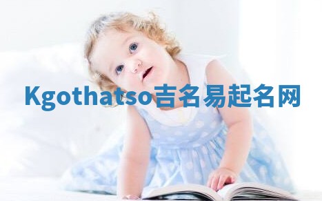 Kgothatso吉名易起名网