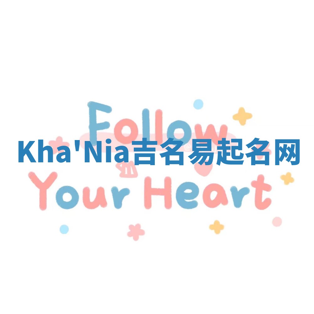 Kha'Nia吉名易起名网