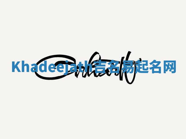 Khadeejath吉名易起名网
