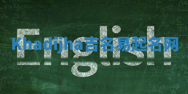 Khadijha吉名易起名网