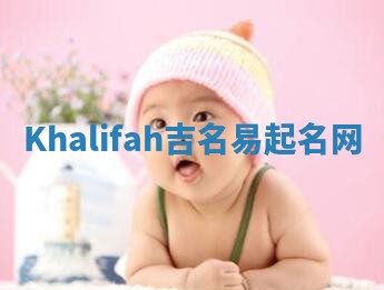 Khalifah吉名易起名网 Khalifah吉名易起名网