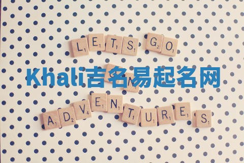 Khali吉名易起名网