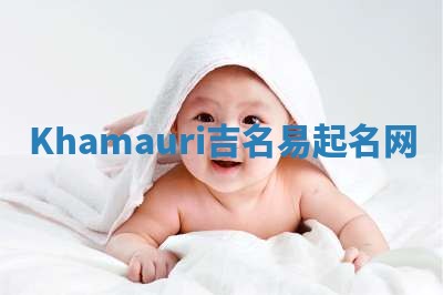 Khamauri吉名易起名网
