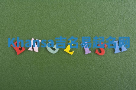 Khansa吉名易起名网
