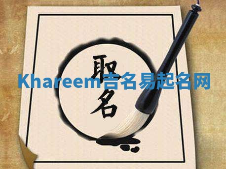 Khareem吉名易起名网