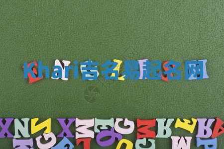 Khari吉名易起名网