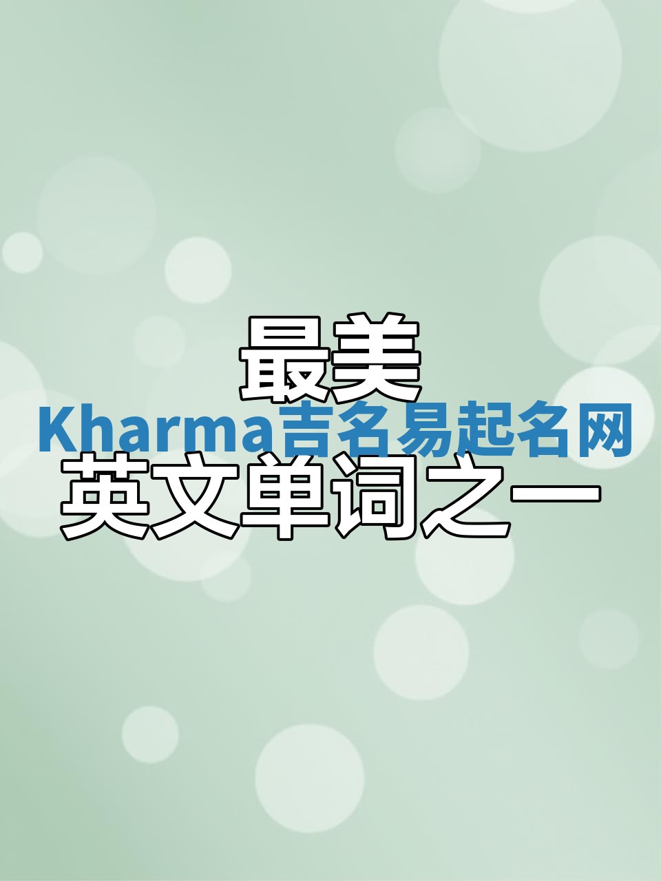 Kharma吉名易起名网 Kharma吉名易起名网