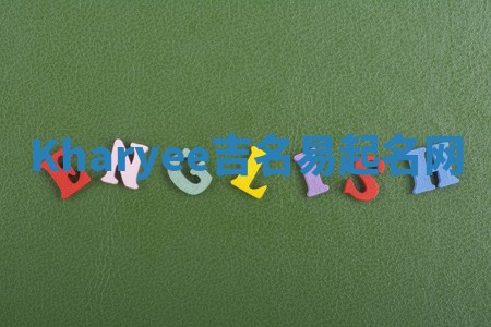 Kharyee吉名易起名网