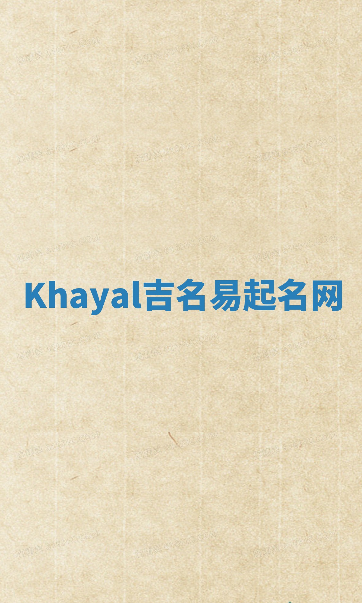 Khayal吉名易起名网