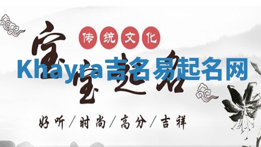 Khayra吉名易起名网