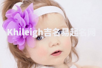Khileigh吉名易起名网