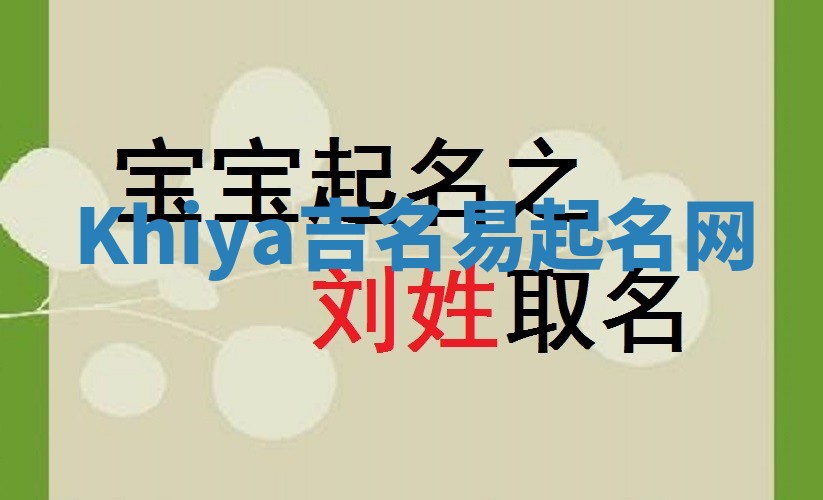 Khiya吉名易起名网