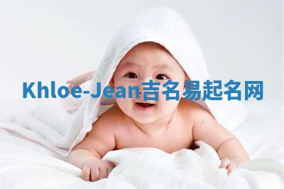 Khloe-Jean吉名易起名网