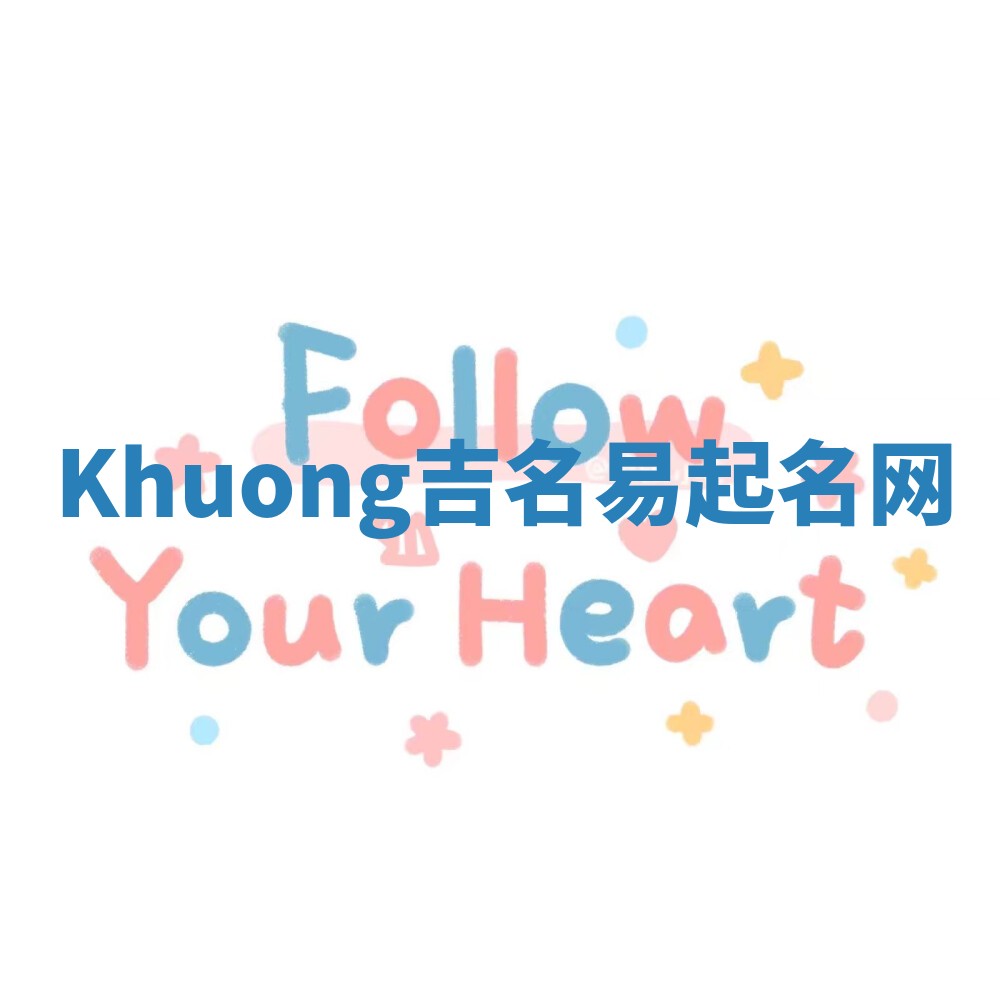 Khuong吉名易起名网