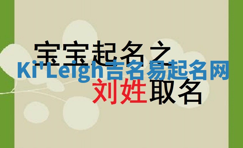 Ki'Leigh吉名易起名网