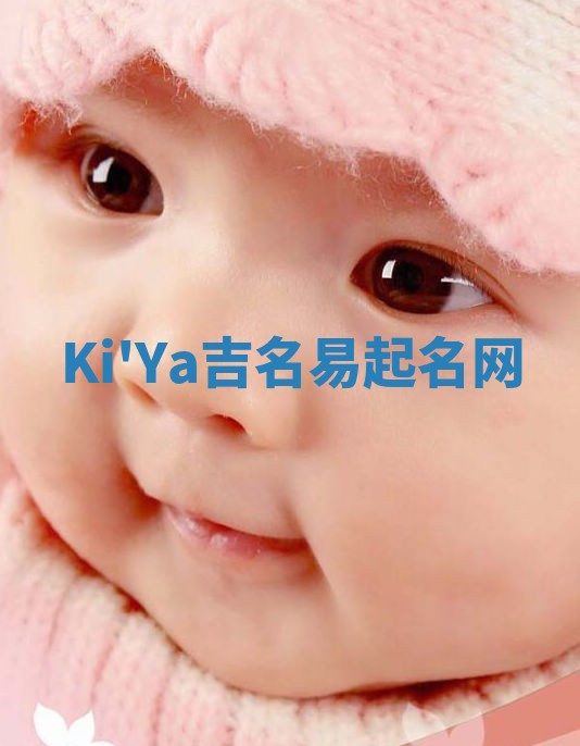 Ki'Ya吉名易起名网