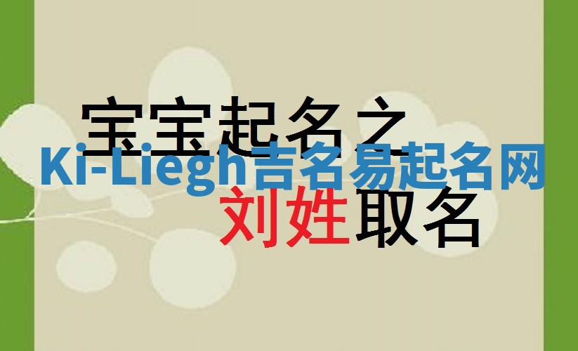 Ki-Liegh吉名易起名网