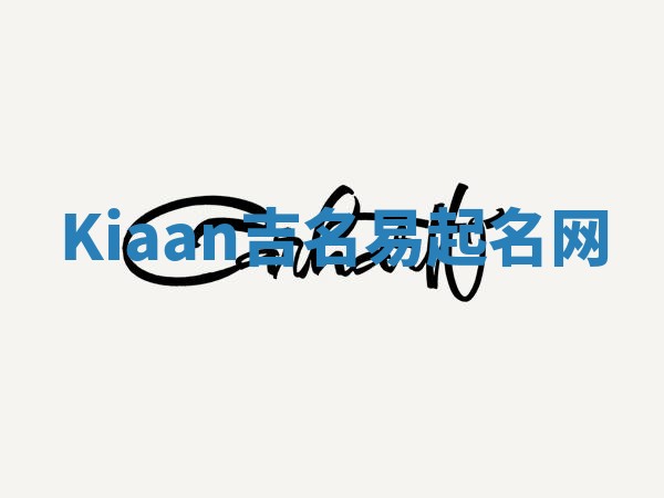 Kiaan吉名易起名网