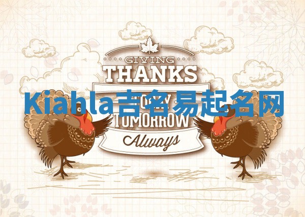 Kiahla吉名易起名网