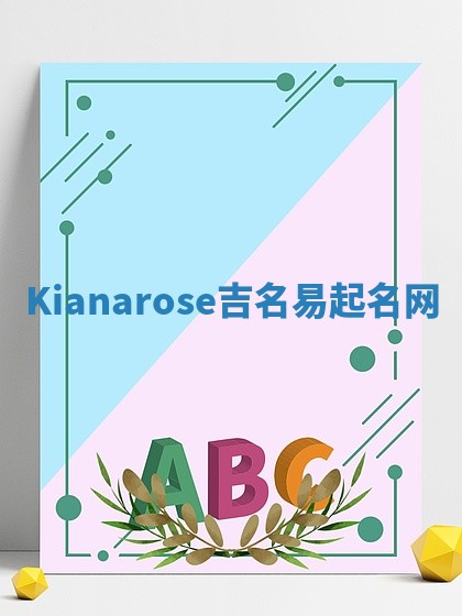 Kianarose吉名易起名网