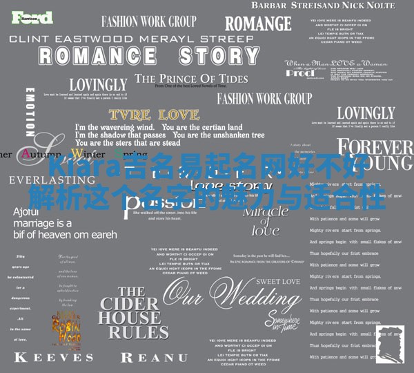 Kiara吉名易起名网好不好 解析这个名字的魅力与适合性