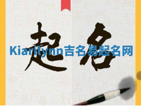 Kiarilynn吉名易起名网