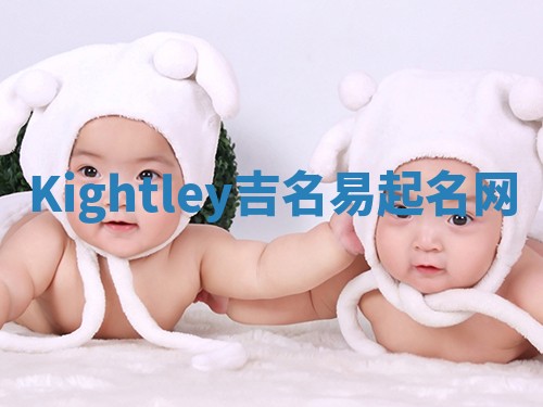 Kightley吉名易起名网