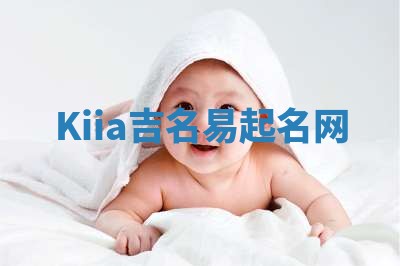 Kiia吉名易起名网