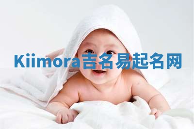Kiimora吉名易起名网