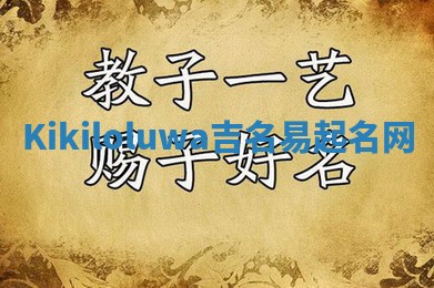 Kikiloluwa吉名易起名网