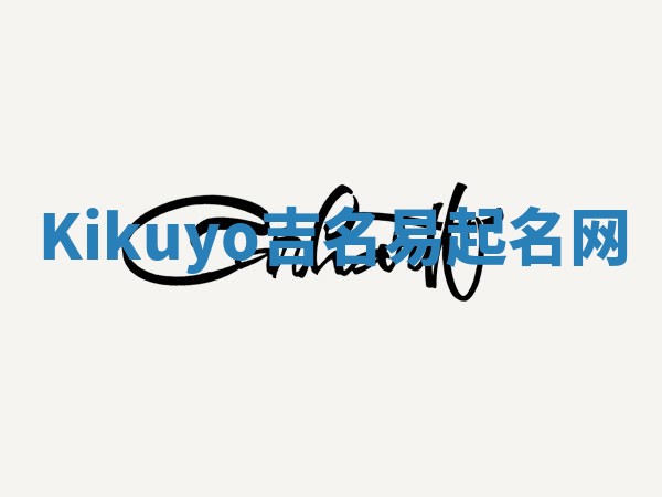 Kikuyo吉名易起名网 Kikuyo吉名易起名网