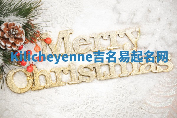Kilicheyenne吉名易起名网