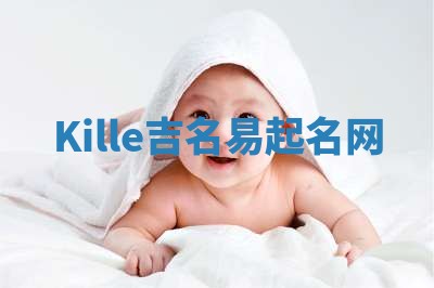 Kille吉名易起名网