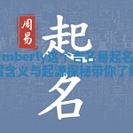 Kimberly这个吉名易起名网的深层含义与起源探秘带你了解更多