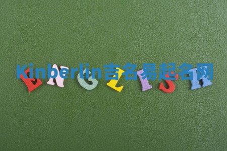 Kinberlin吉名易起名网