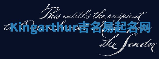 Kingarthur吉名易起名网