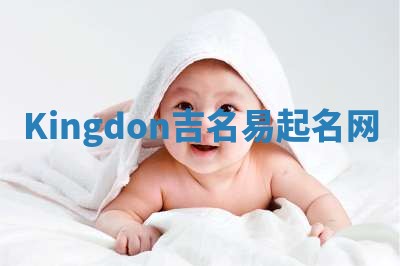 Kingdon吉名易起名网