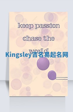 Kingsley吉名易起名网