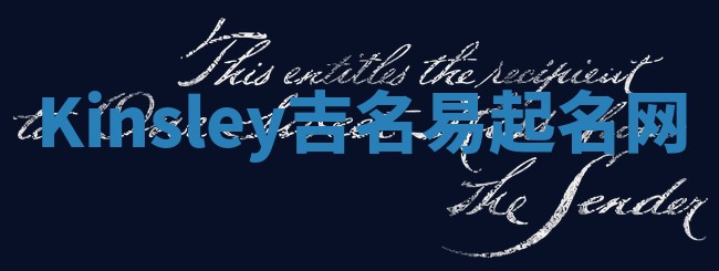 Kinsley吉名易起名网