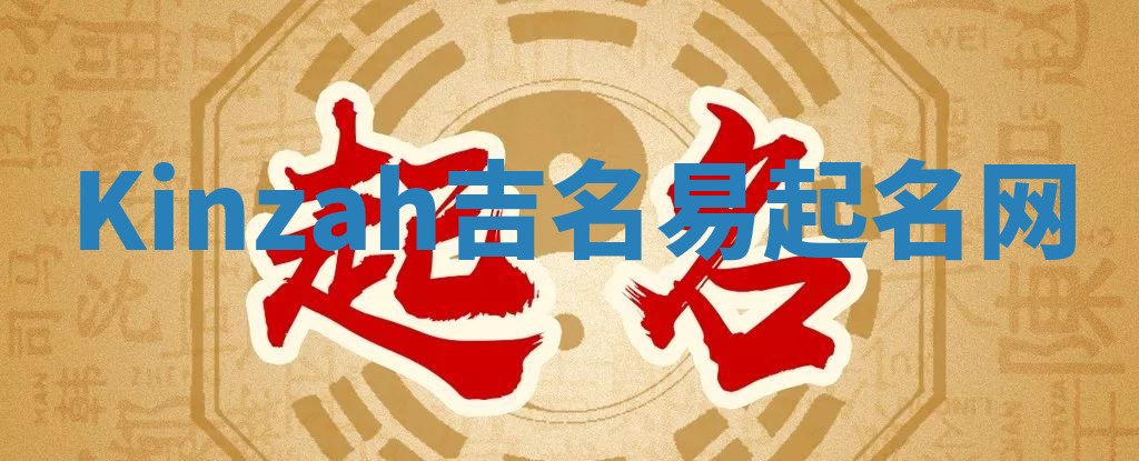 Kinzah吉名易起名网