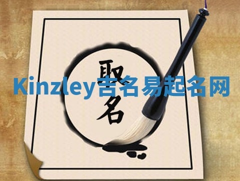 Kinzley吉名易起名网
